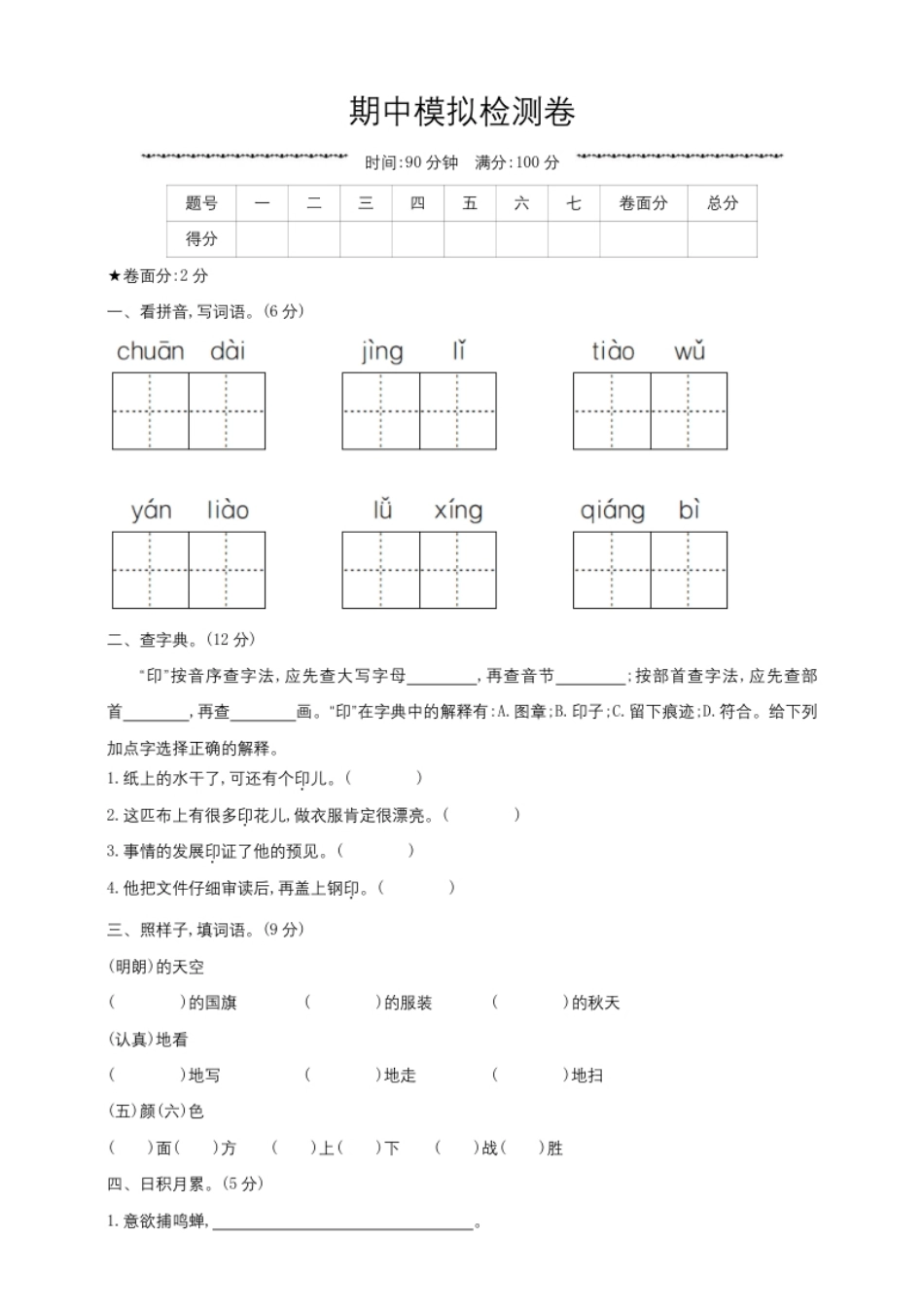 小学三年级1统编版三年级上册上册期中测试卷（二）（含答案）.pdf_第1页