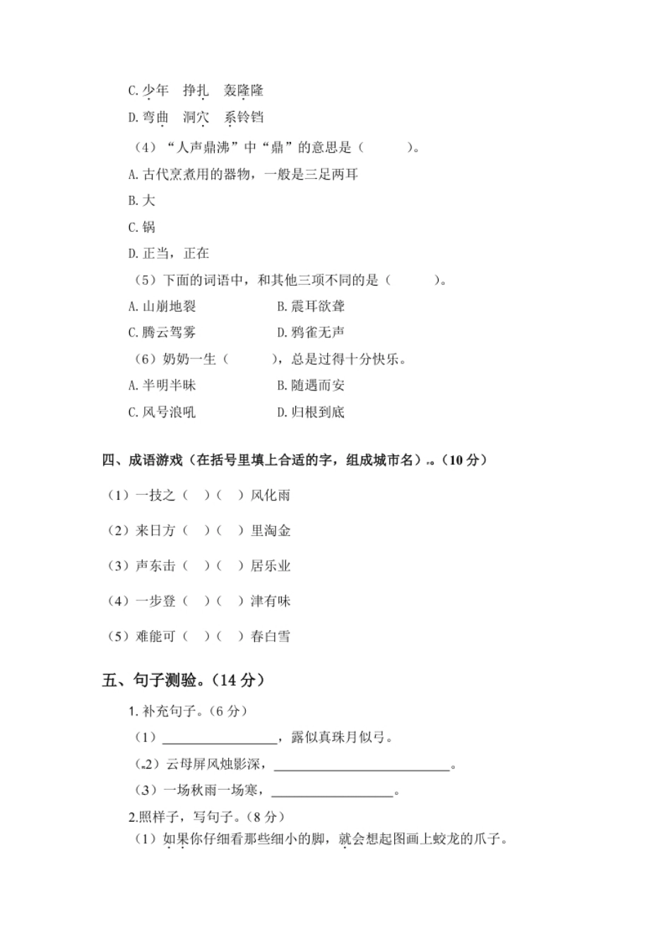 小学四年级24统编版语文四年级上册期中真题预测(5)（含答案）.pdf_第2页