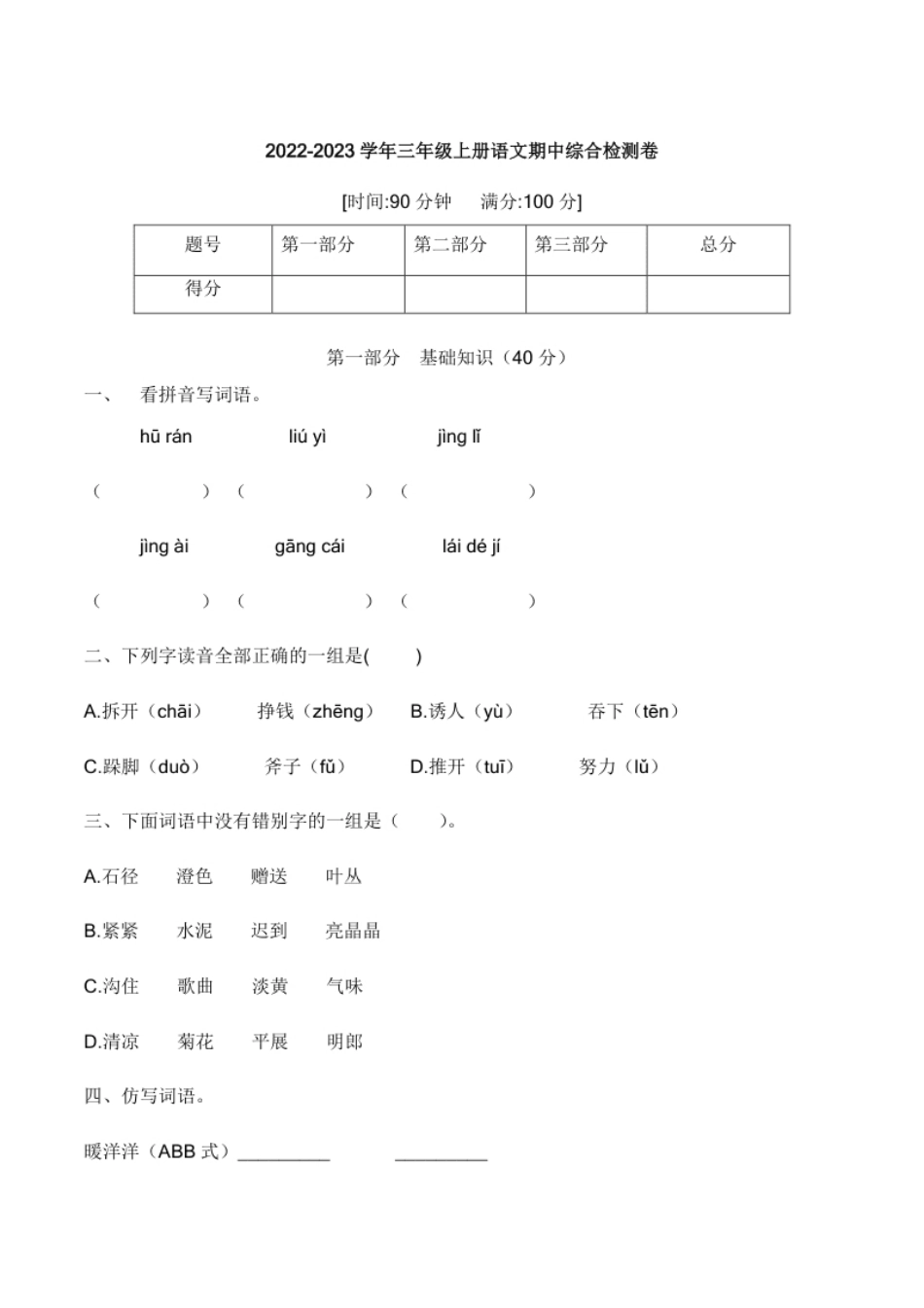 小学三年级【培优卷】语文部编版三年级上册期中综合检测卷（一）（含答案）(2).pdf_第1页