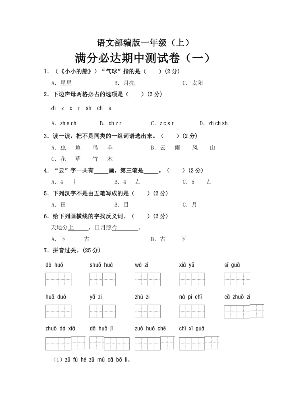 小学一年级部编版语文一年级上册期中测试卷（一）（含答案）.pdf_第1页