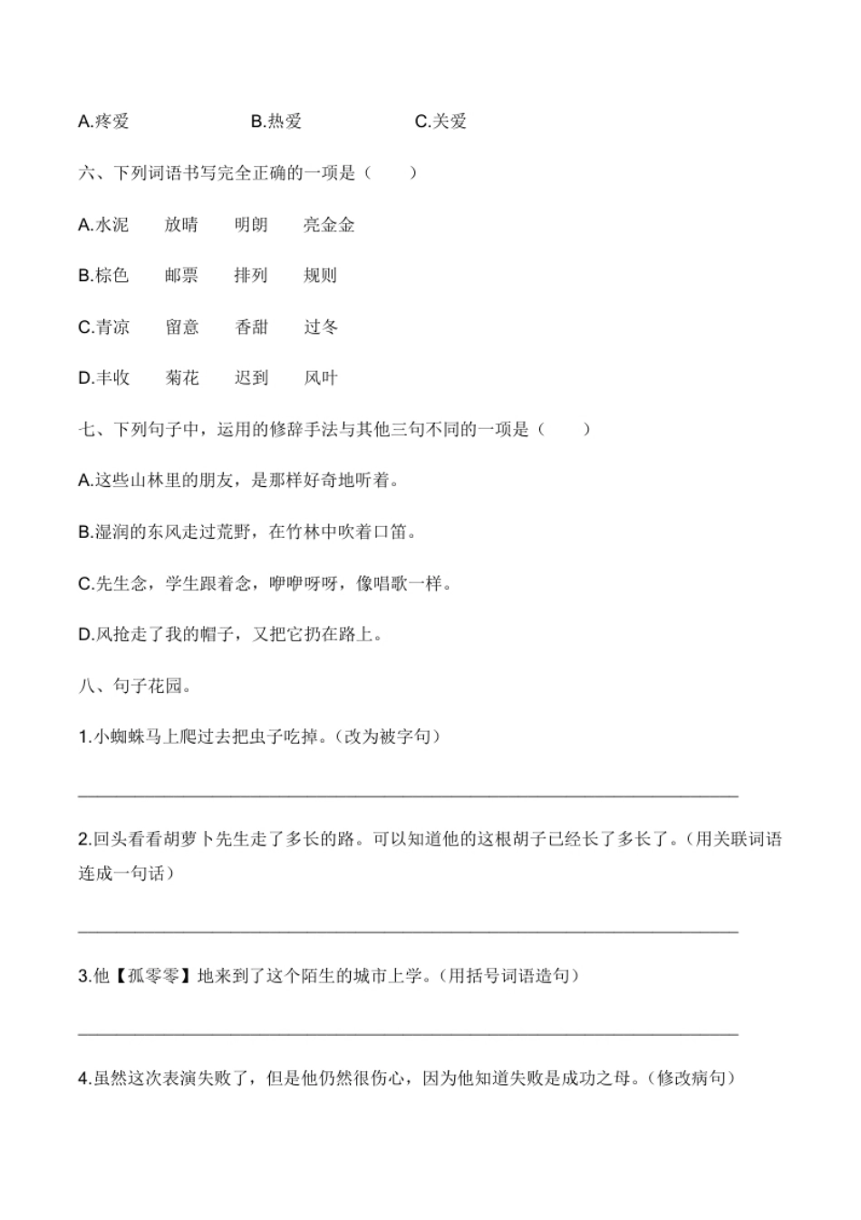 小学三年级【培优卷】语文部编版三年级上册期中综合检测卷（五）（含答案）.pdf_第2页