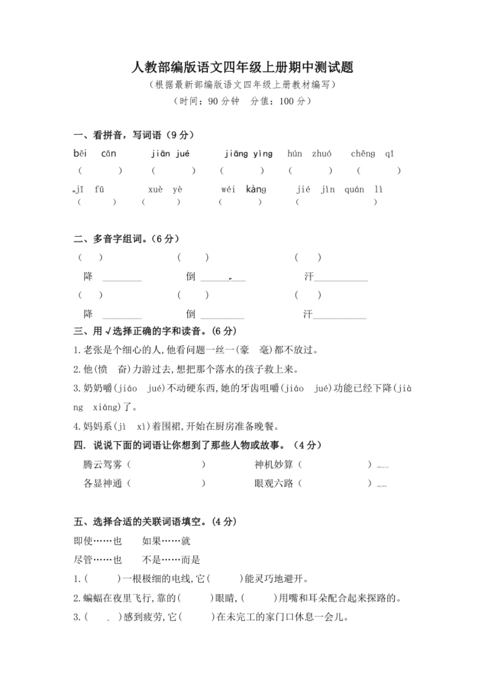 小学四年级19统编版语文四年级上册期中测试题(4)（含答案）.pdf_第1页