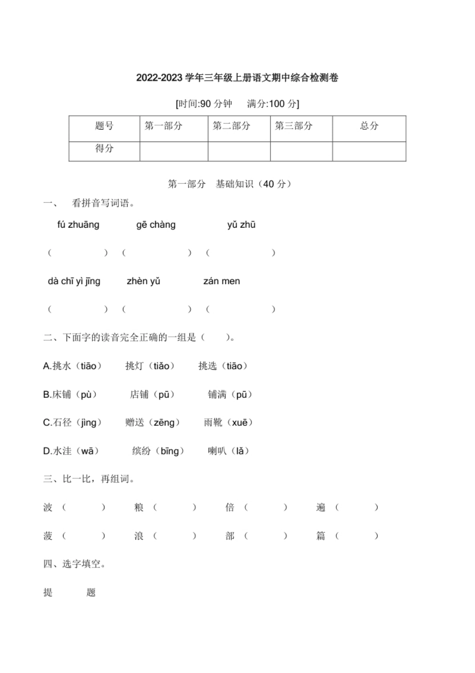 小学三年级【培优卷】语文部编版三年级上册期中综合检测卷（四）（含答案）(2).pdf_第1页