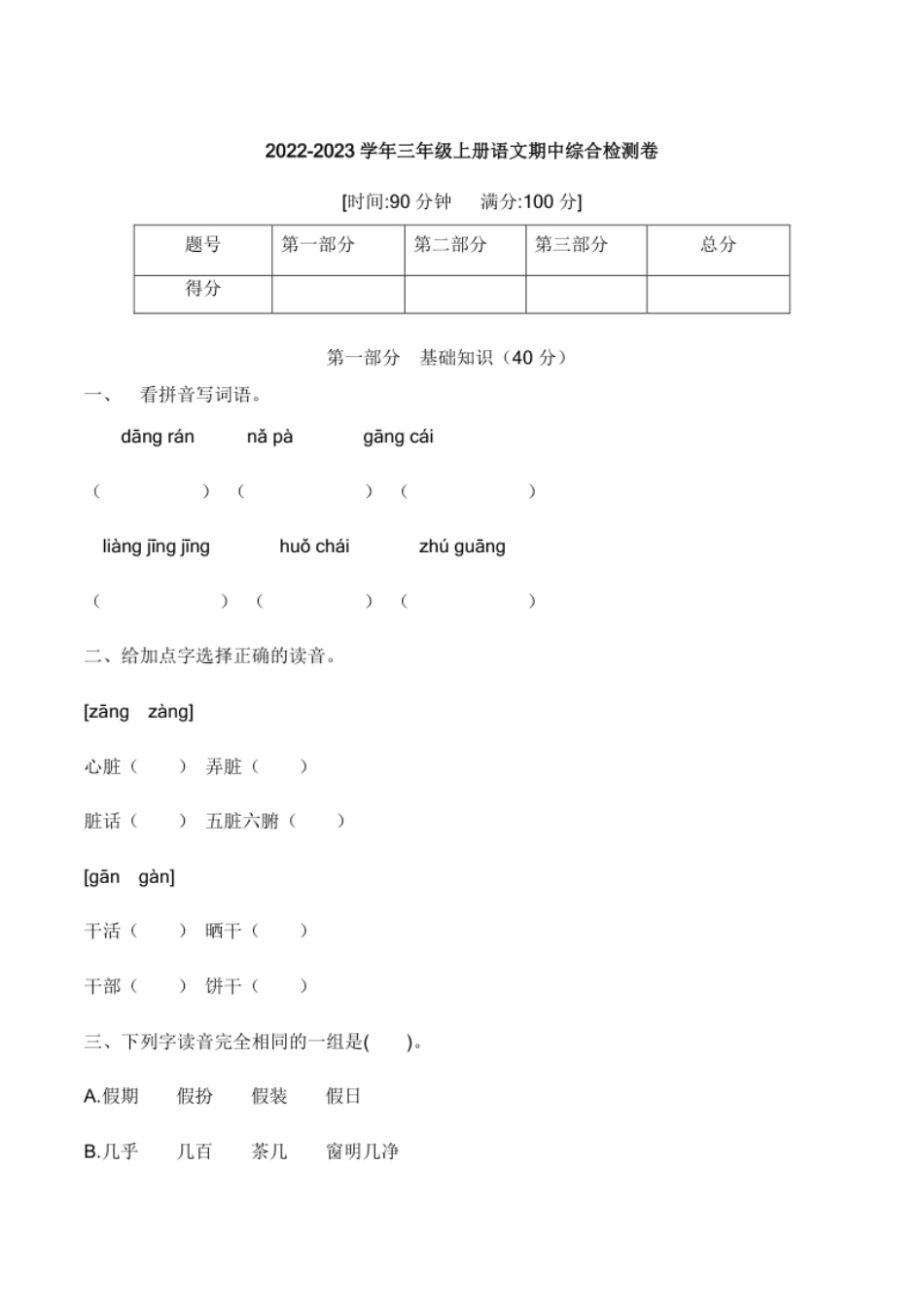 小学三年级【培优卷】语文部编版三年级上册期中综合检测卷（二）（含答案）.pdf_第1页