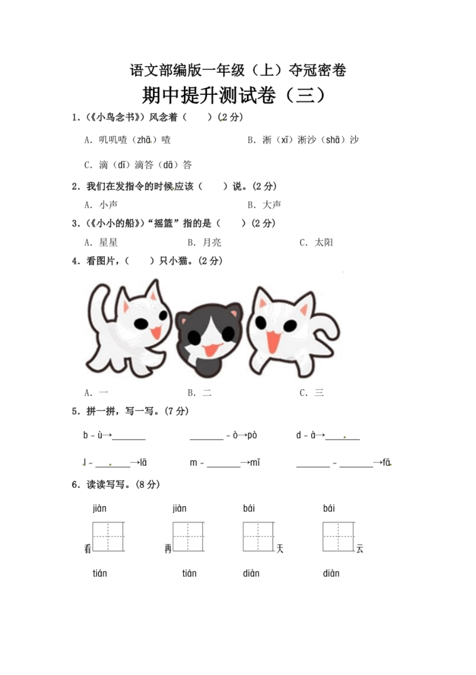 小学一年级部编版语文一年级期中夺冠密卷提升测试卷（三）（含答案).pdf_第1页