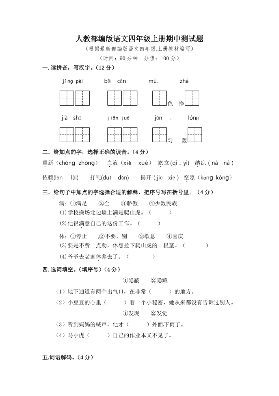 小学四年级15统编版语文四年级上册期中真题预测(4)（含答案）.pdf_第1页