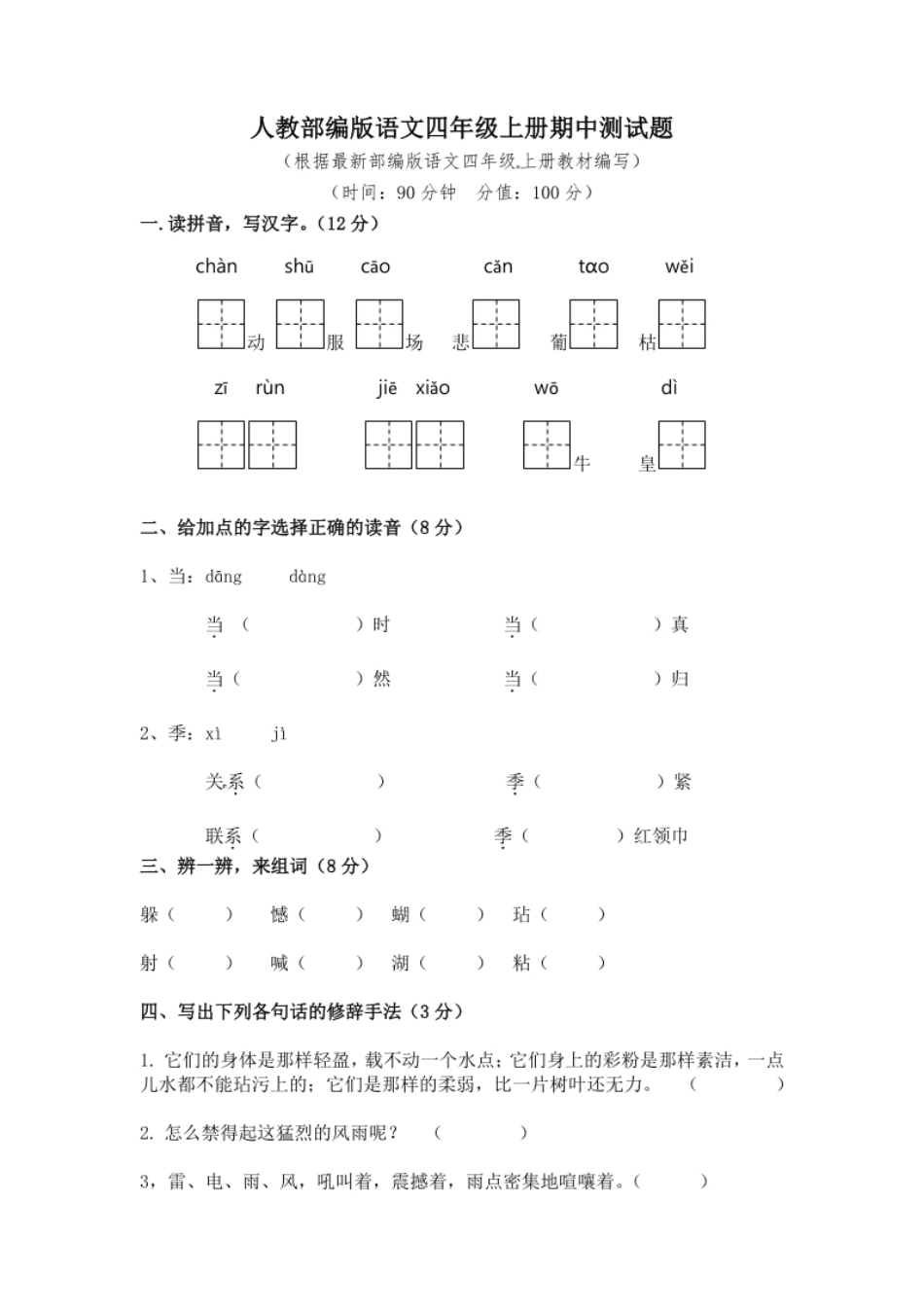 小学四年级11统编版语文四年级上册期中真题预测(2)（含答案）.pdf_第1页