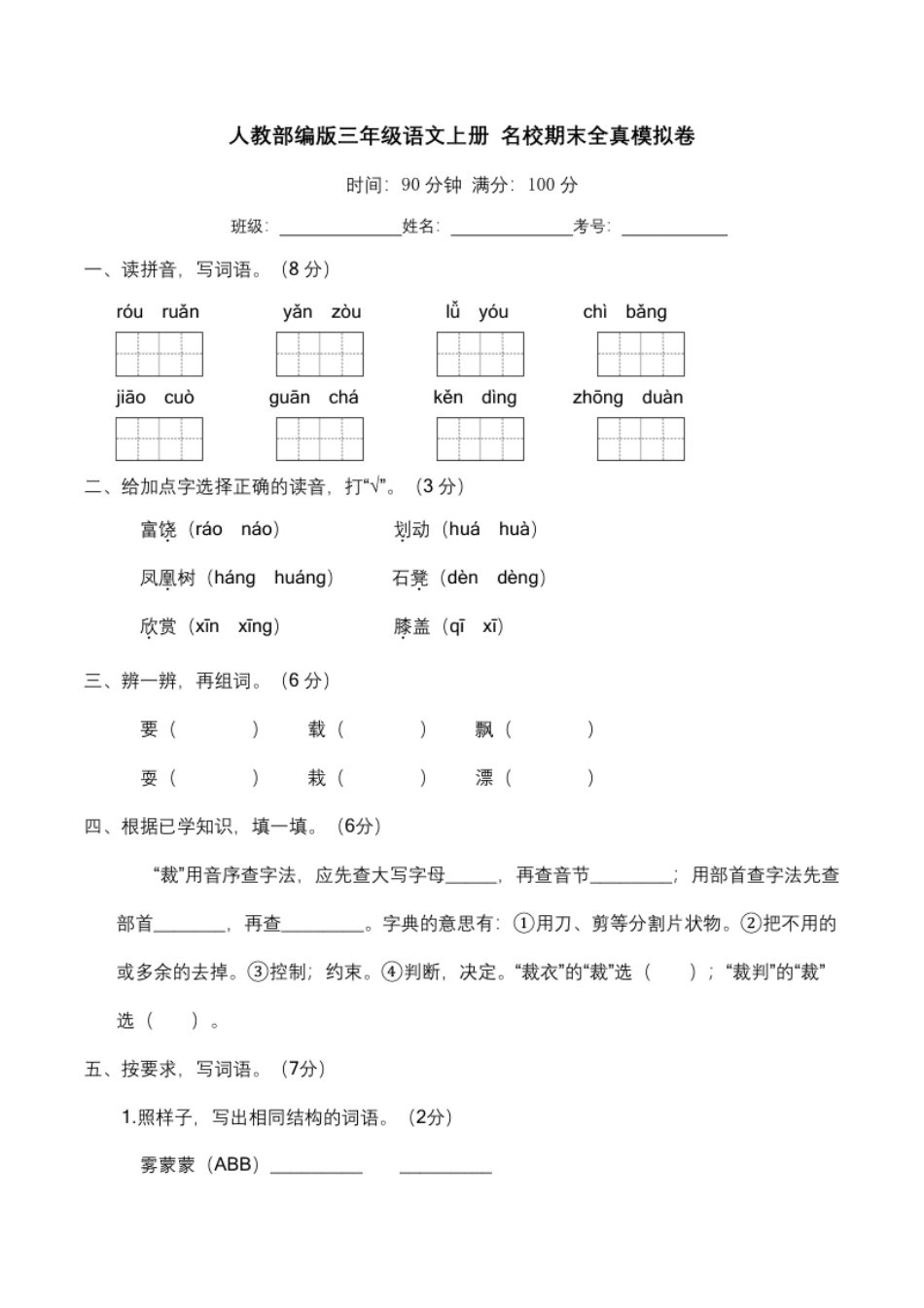 小学三年级期末全真模拟卷三年级语文上册（含答案）.pdf_第1页