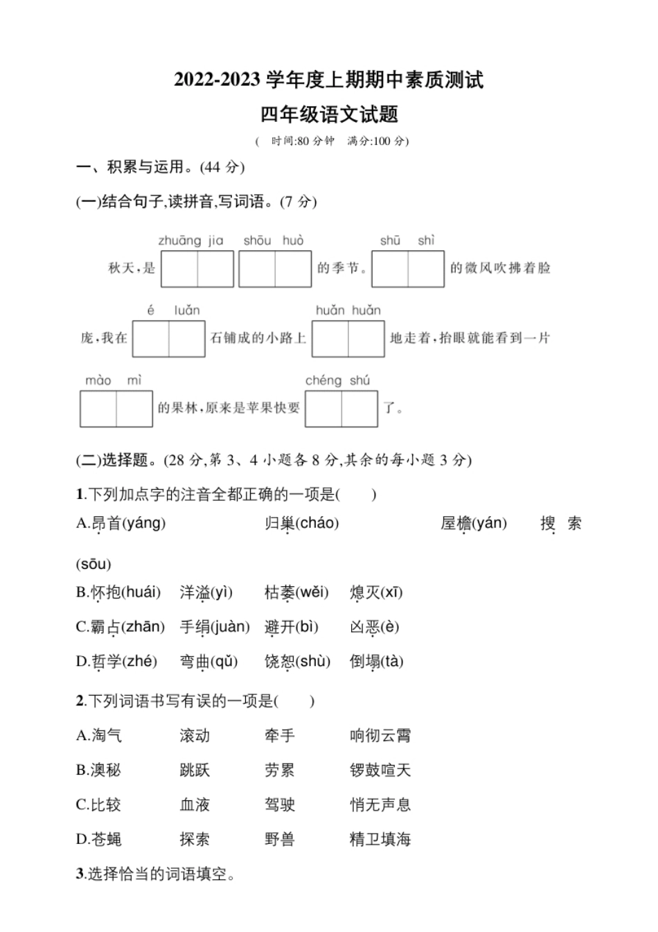 小学四年级3统编版2022四年级上册期中测试卷（含答案）.pdf_第1页