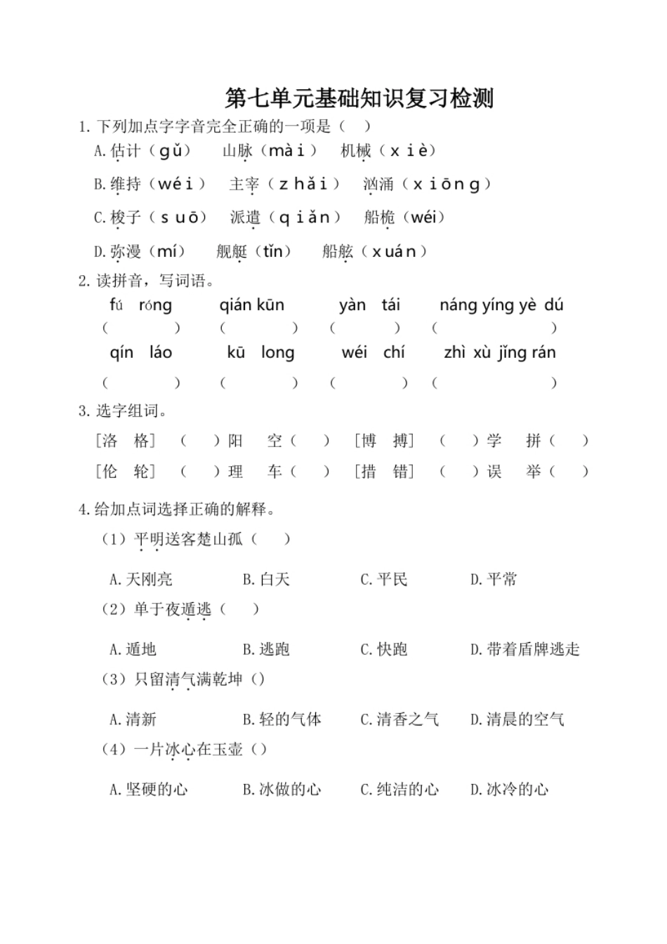 小学四年级四年级下册语文试卷-第七单元基础知识复习检测（附答案）人教部编版.pdf_第1页