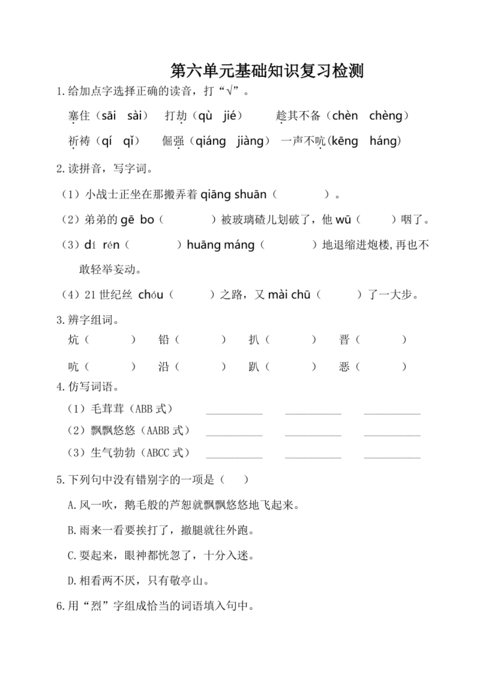 小学四年级四年级下册语文试卷-第六单元基础知识复习检测（附答案）人教部编版.pdf_第1页