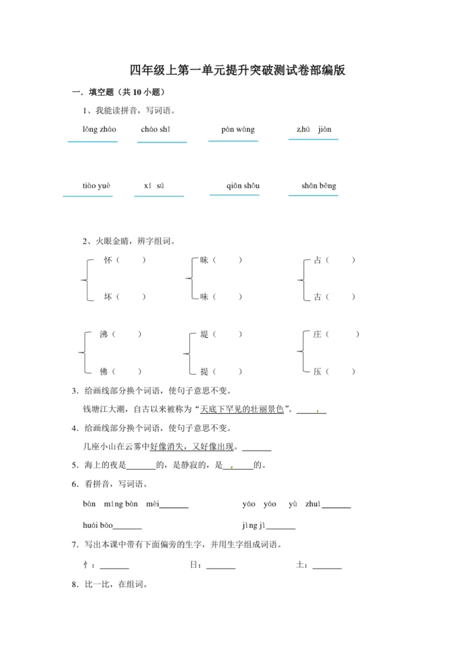 小学四年级四年级上册语文第一单元提升突破测试卷部编版（含答案）.pdf_第1页