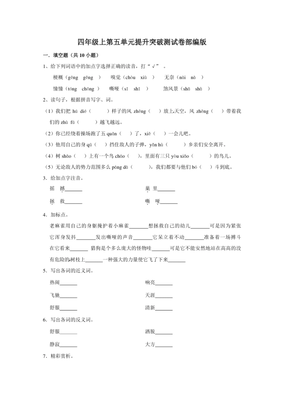 小学四年级四年级上册语文第五单元提升突破测试卷部编版（含答案）.pdf_第1页