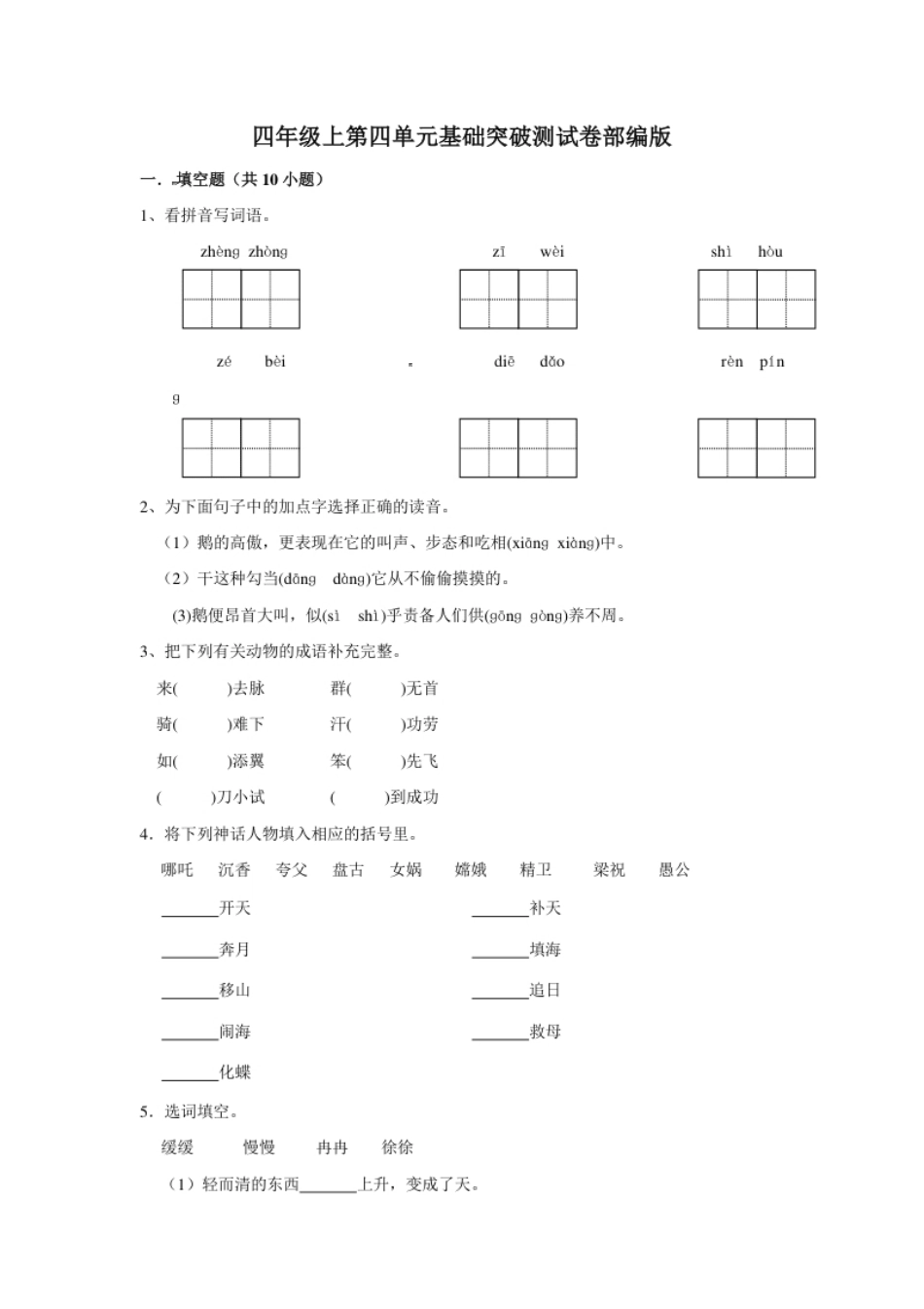 小学四年级四年级上册语文第四单元基础突破测试卷部编版（含答案）.pdf_第1页