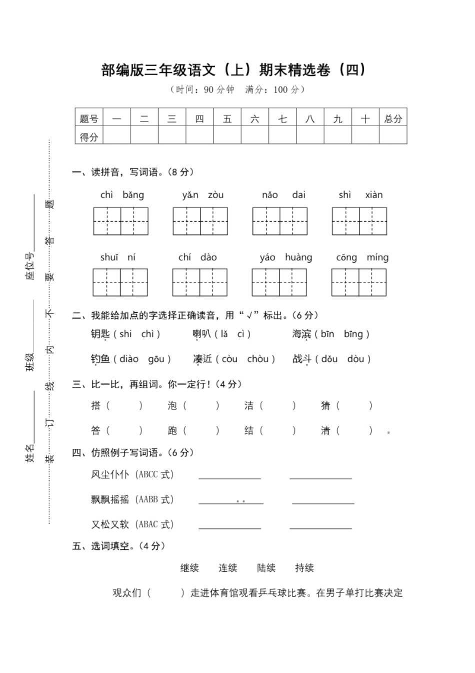 小学三年级4.期末精选卷（四）.pdf_第1页