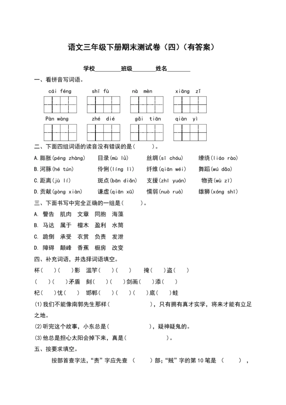 小学三年级【精品独家】2022-2023春三年级下册语文试题-期末测试题（四）（含答案）.pdf_第1页