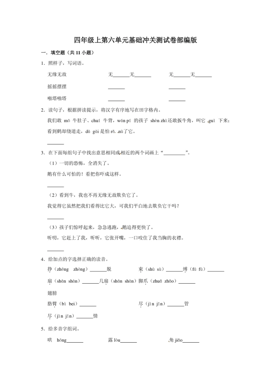 小学四年级四年级上册语文第六单元基础冲关测试卷部编版（含答案）.pdf_第1页