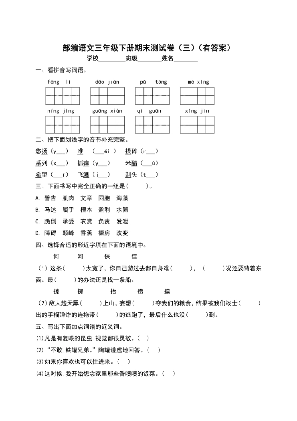 小学三年级【精品独家】2022-2023春三年级下册语文试题-期末测试题（三）（含答案）.pdf_第1页