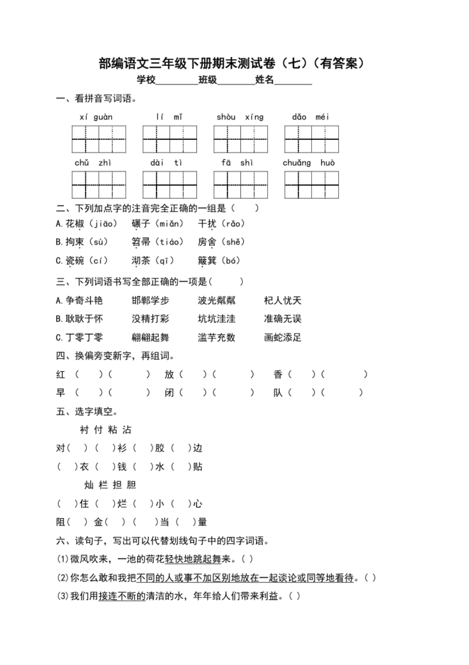 小学三年级【精品独家】2022-2023春三年级下册语文试题-期末测试题（七）（含答案）.pdf_第1页