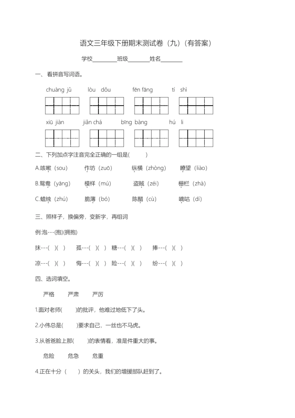 小学三年级【精品独家】2022-2023春三年级下册语文试题-期末测试题（九）（含答案）.pdf_第1页