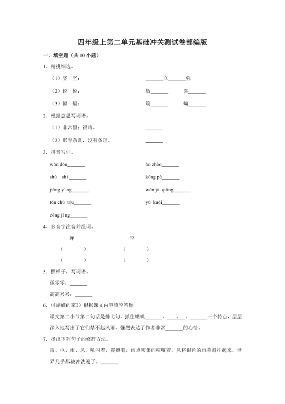 小学四年级四年级上册语文第二单元基础冲关测试卷部编版（含答案）.pdf_第1页