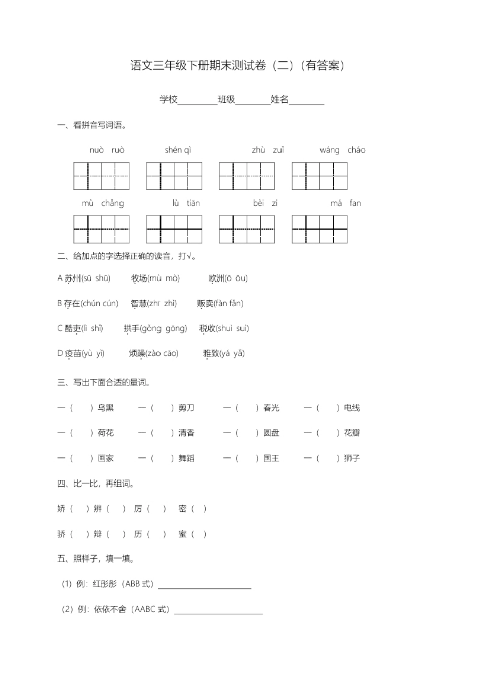 小学三年级【精品独家】2022-2023春三年级下册语文试题-期末测试题（二）（含答案）.pdf_第1页