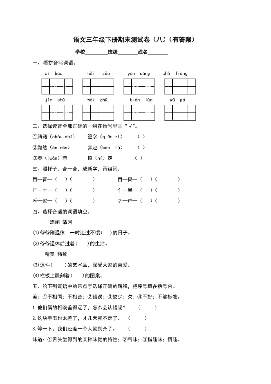 小学三年级【精品独家】2022-2023春三年级下册语文试题-期末测试题（八）（含答案）.pdf_第1页