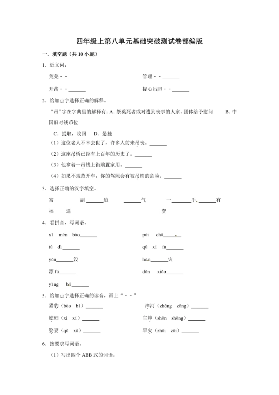 小学四年级四年级上册语文第八单元基础突破测试卷部编版（含答案）.pdf_第1页