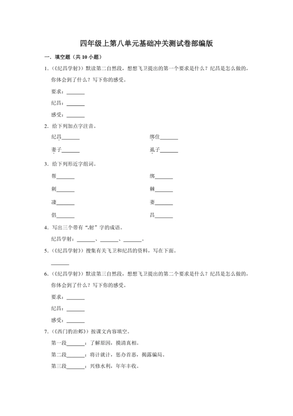 小学四年级四年级上册语文第八单元基础冲关测试卷部编版（含答案）.pdf_第1页