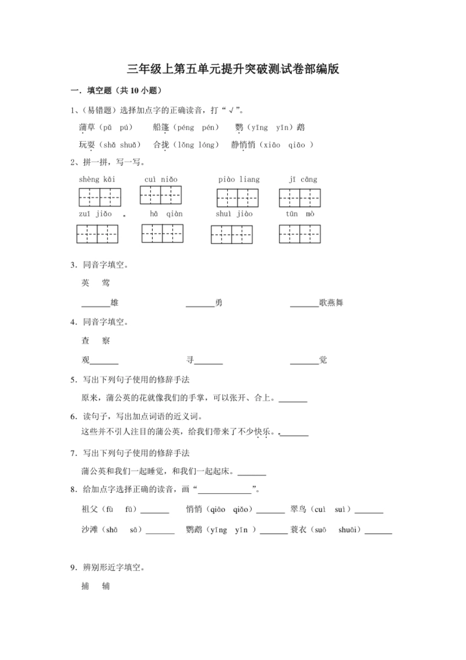 小学三年级三年级上册语文第五单元提升突破测试卷部编版（含答案）.pdf_第1页