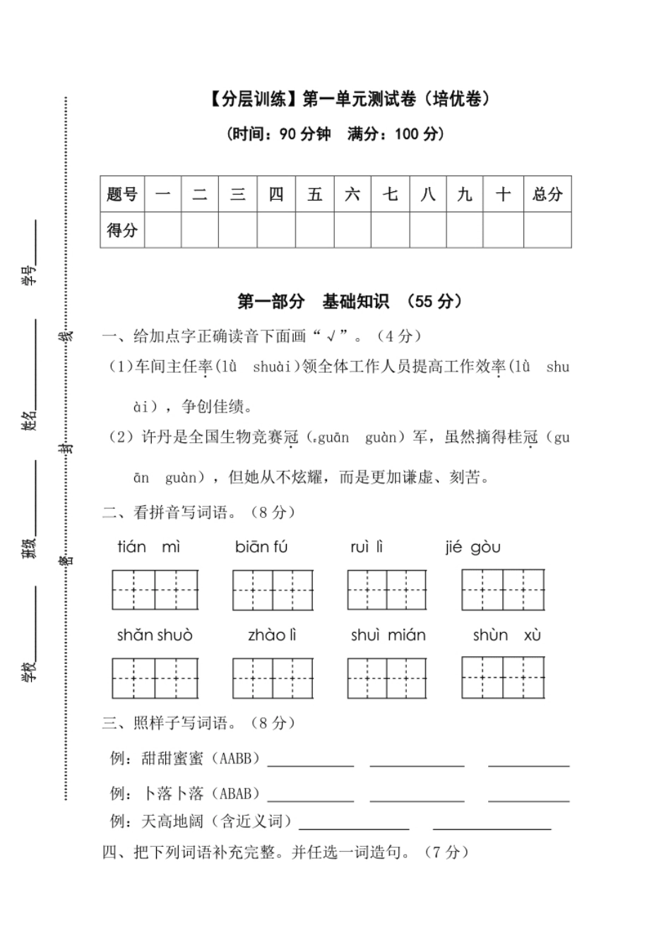 小学四年级【分层训练】四年级语文下册第一单元测试卷（培优卷）（含答案）部编版.pdf_第1页