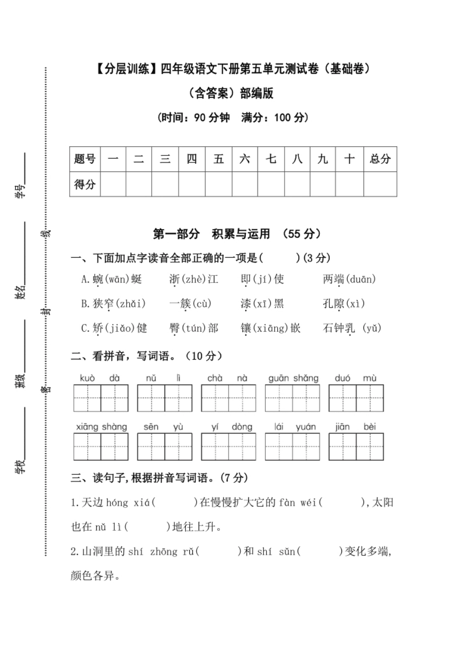 小学四年级【分层训练】四年级语文下册第五单元测试卷（基础卷）（含答案）部编版.pdf_第1页