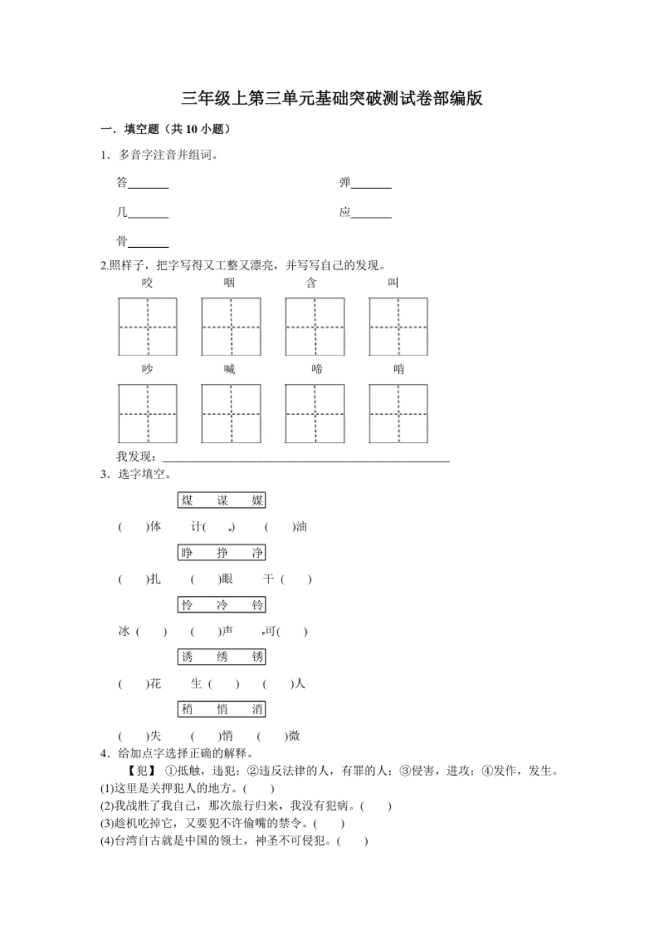 小学三年级三年级上册语文第三单元基础突破测试卷部编版（含答案）.pdf_第1页