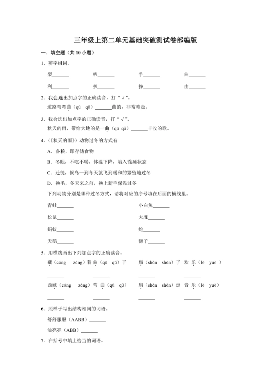 小学三年级三年级上册语文第二单元基础突破测试卷部编版（含答案）.pdf_第1页