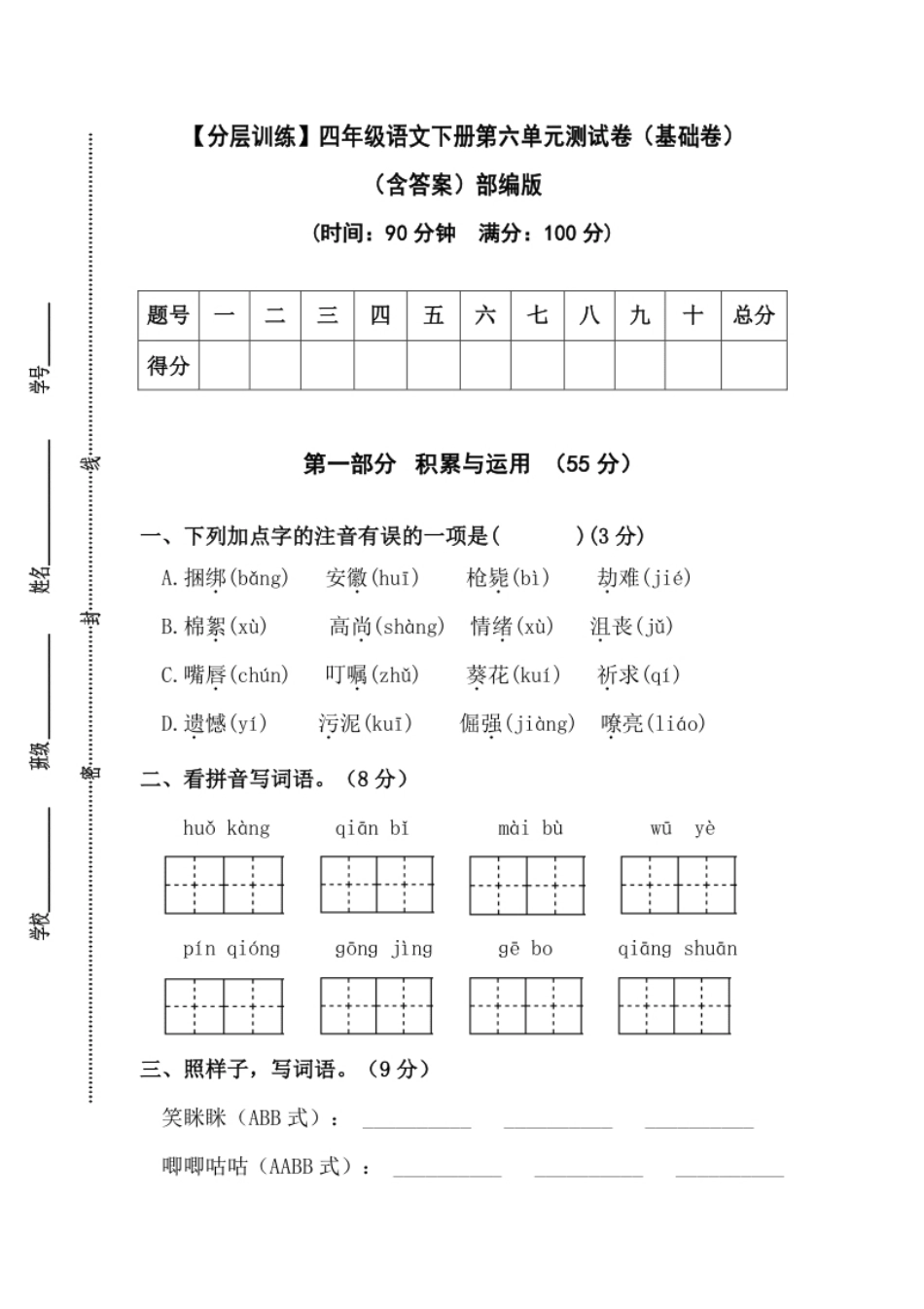 小学四年级【分层训练】四年级语文下册第六单元测试卷（基础卷）（含答案）部编版.pdf_第1页