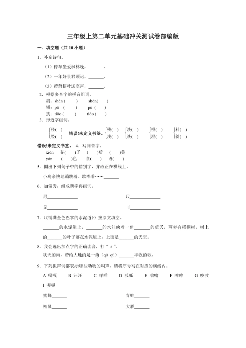 小学三年级三年级上册语文第二单元基础冲关测试卷部编版（含答案）.pdf_第1页