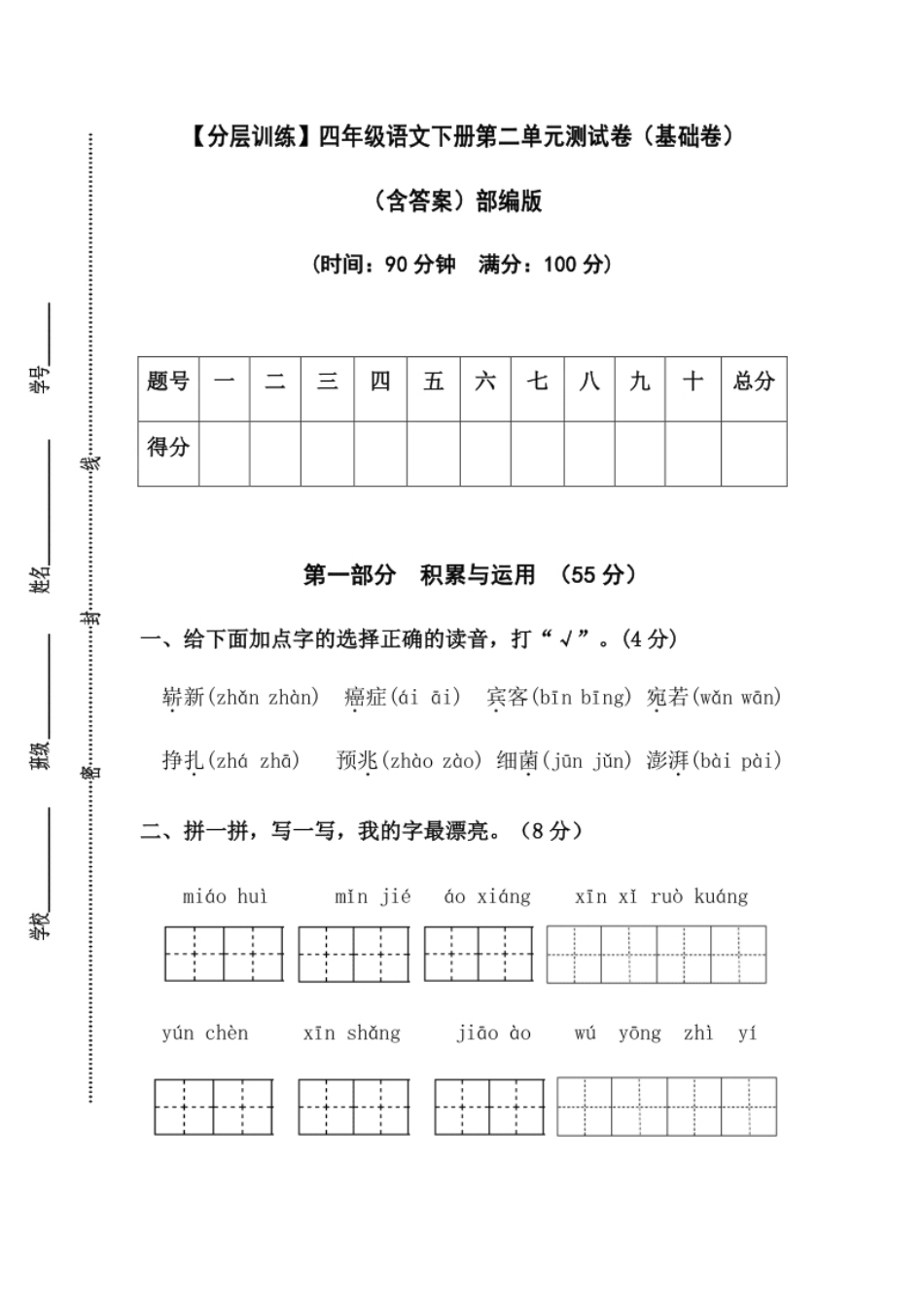 小学四年级【分层训练】四年级语文下册第二单元测试卷（基础卷）（含答案）部编版.pdf_第1页