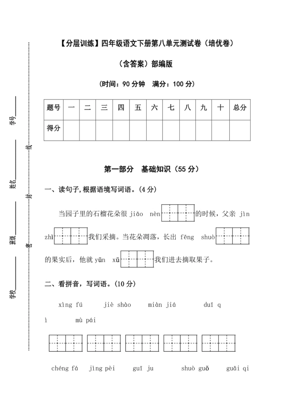 小学四年级【分层训练】四年级语文下册第八单元测试卷（培优卷）（含答案）部编版.pdf_第1页