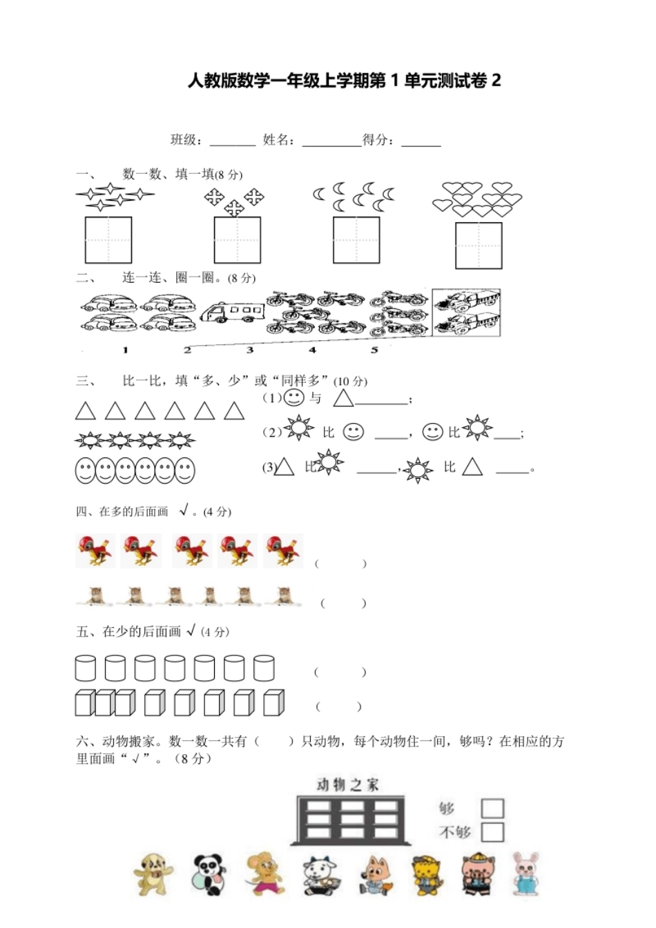 小学一年级一年级上册上学期-人教版数学第一单元测试卷2＋答案版.pdf_第1页