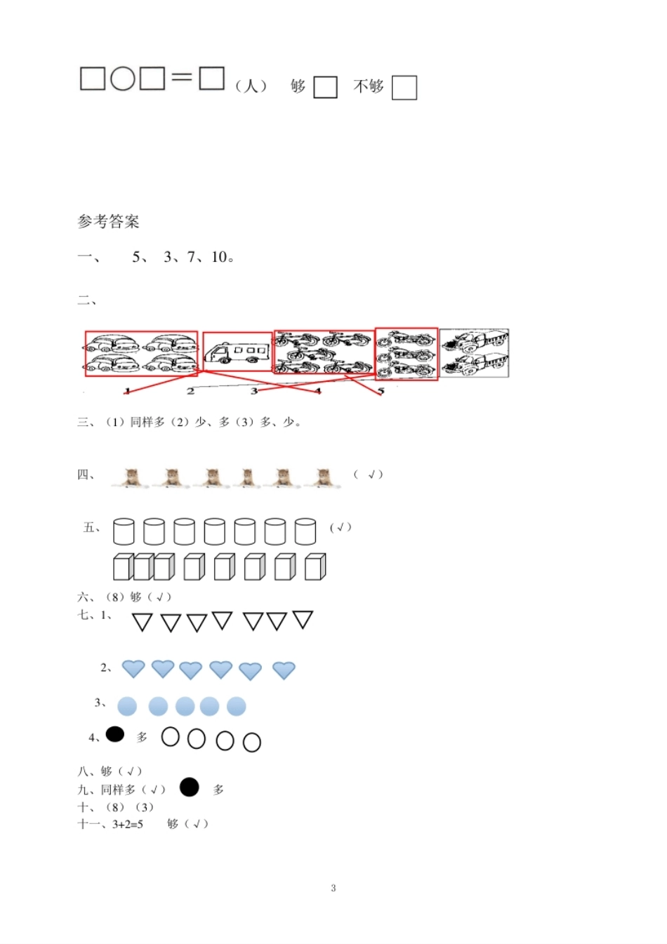 小学一年级一年级上册上学期-人教版数学第一单元测试卷2＋答案版.pdf_第3页