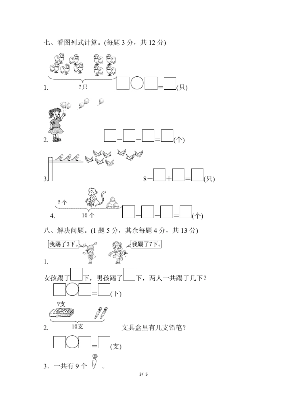 小学一年级一年级上册上学期-人教版数学第五单元检测卷.3＋答案版.pdf_第3页