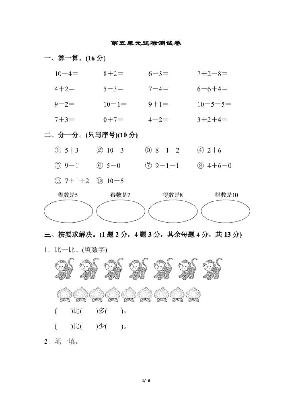 小学一年级一年级上册上学期-人教版数学第五单元检测卷.2＋答案版.pdf_第1页