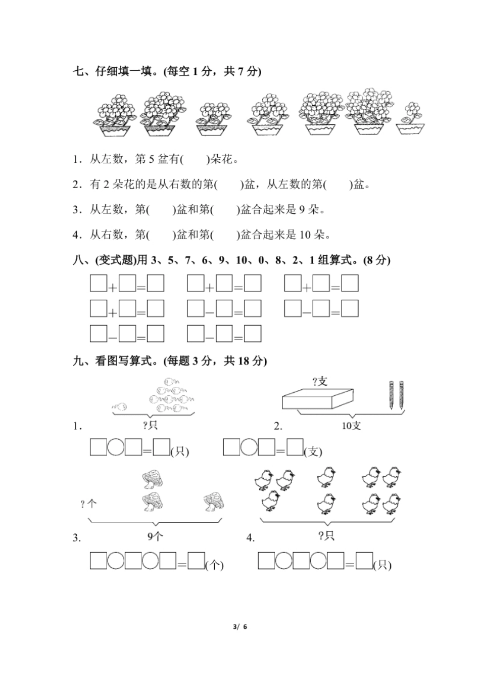 小学一年级一年级上册上学期-人教版数学第五单元检测卷.2＋答案版.pdf_第3页