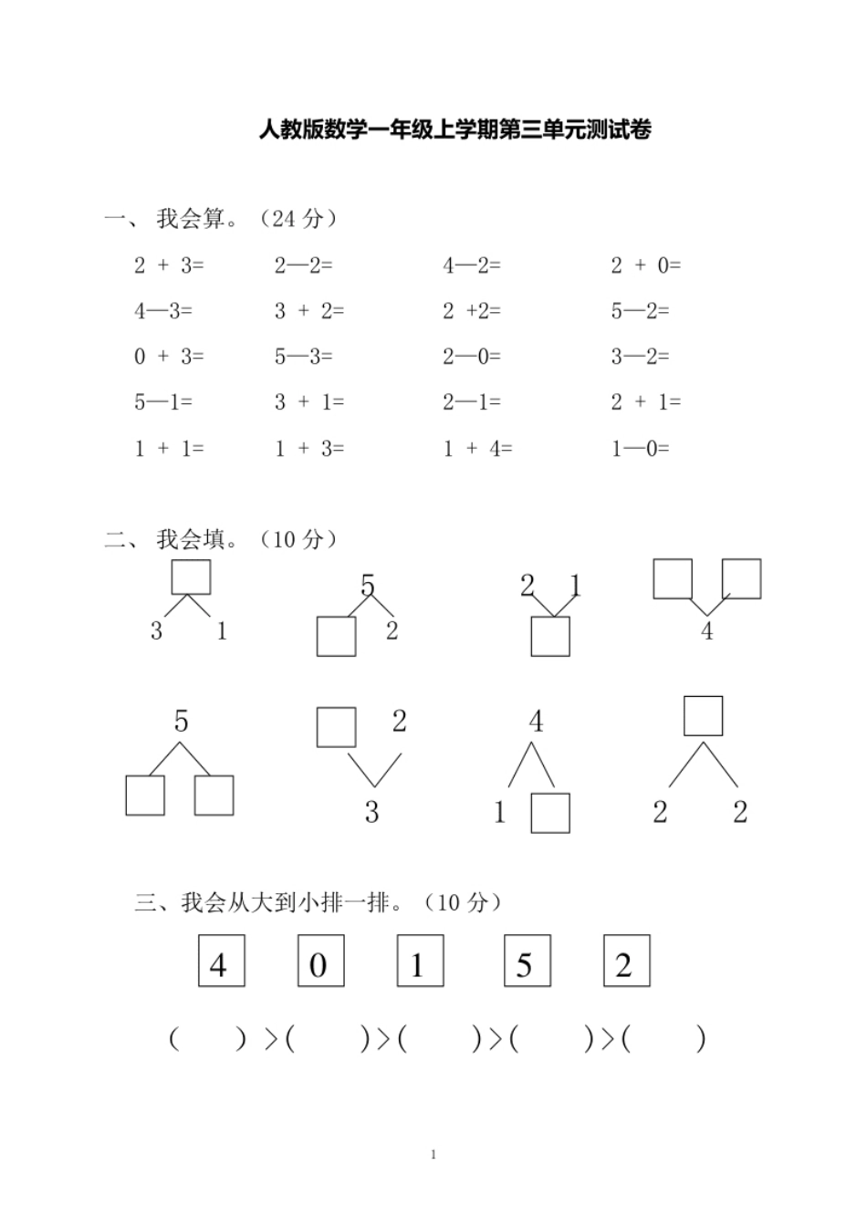 小学一年级一年级上册上学期-人教版数学第三单元检测卷＋答案版.pdf_第1页