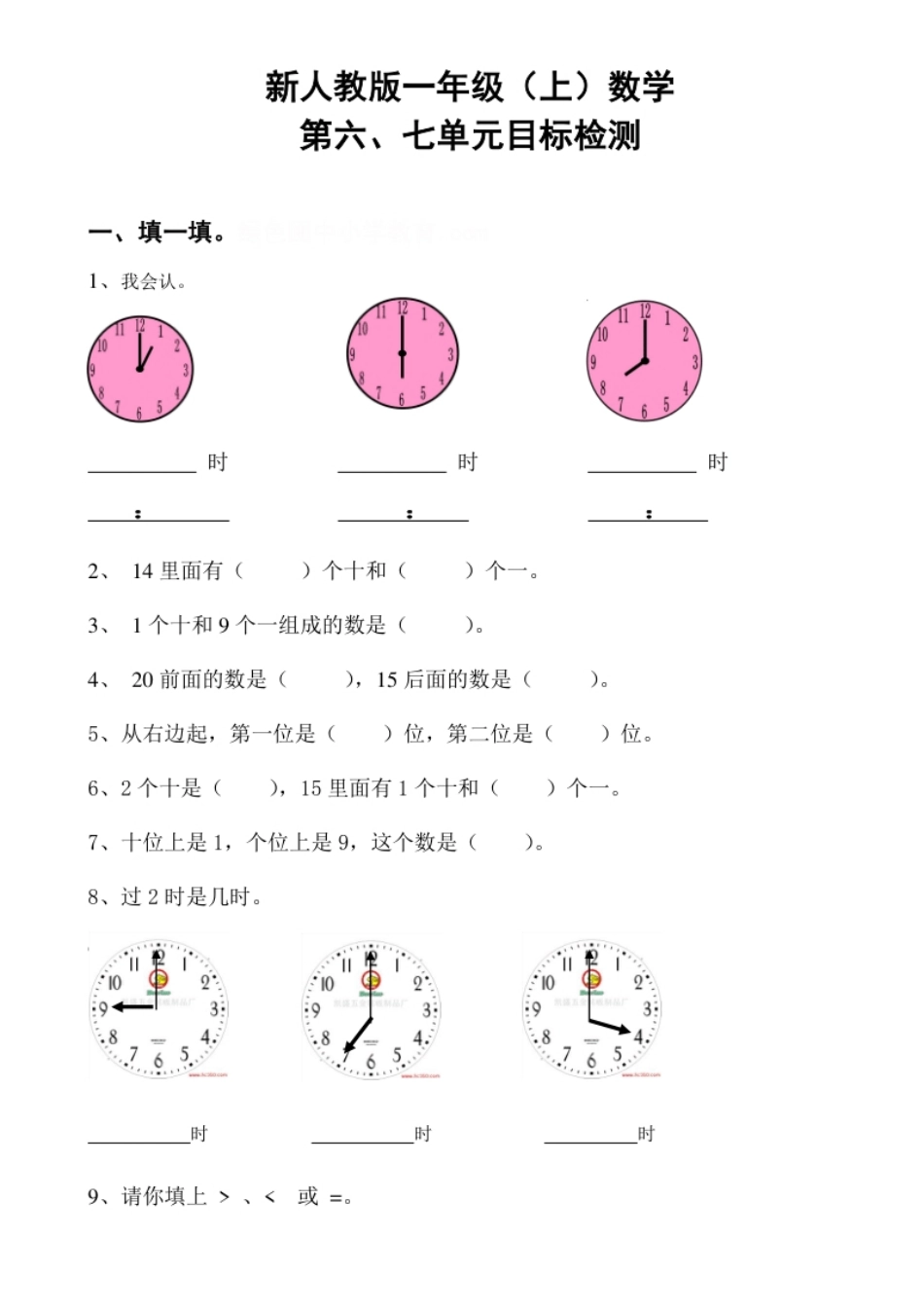 小学一年级新人教版一年级数学上册第6-7单元试卷.pdf_第1页