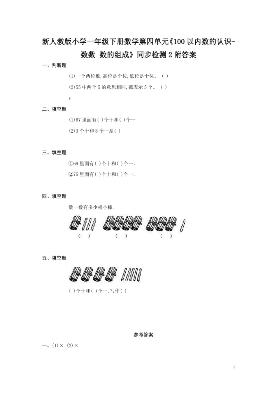 小学一年级新人教版小学一年级下册数学第四单元《100以内数的认识-数数数的组成》同步检测2附答案.pdf_第1页