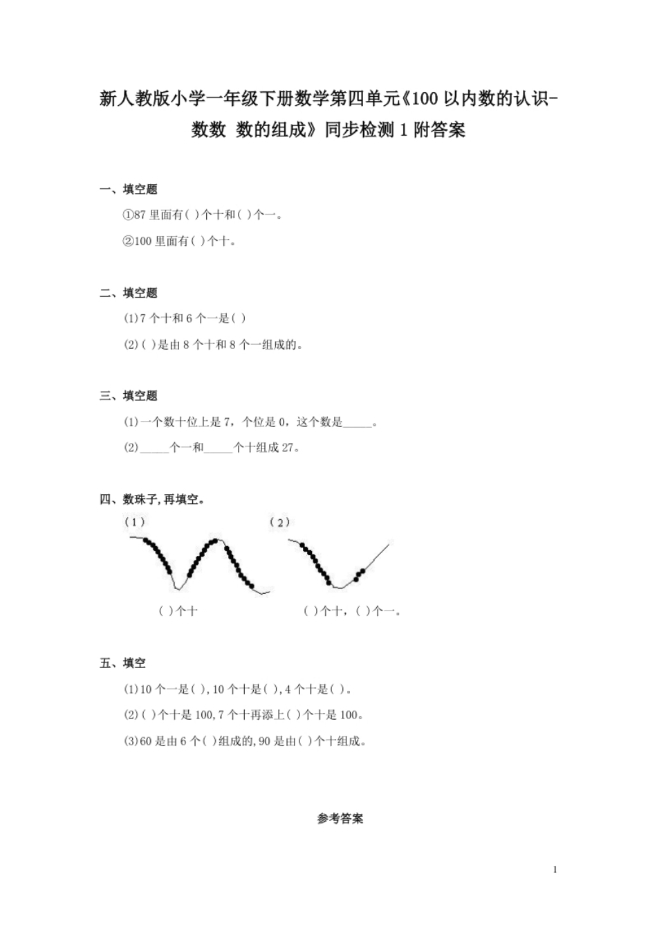 小学一年级新人教版小学一年级下册数学第四单元《100以内数的认识-数数数的组成》同步检测1附答案.pdf_第1页