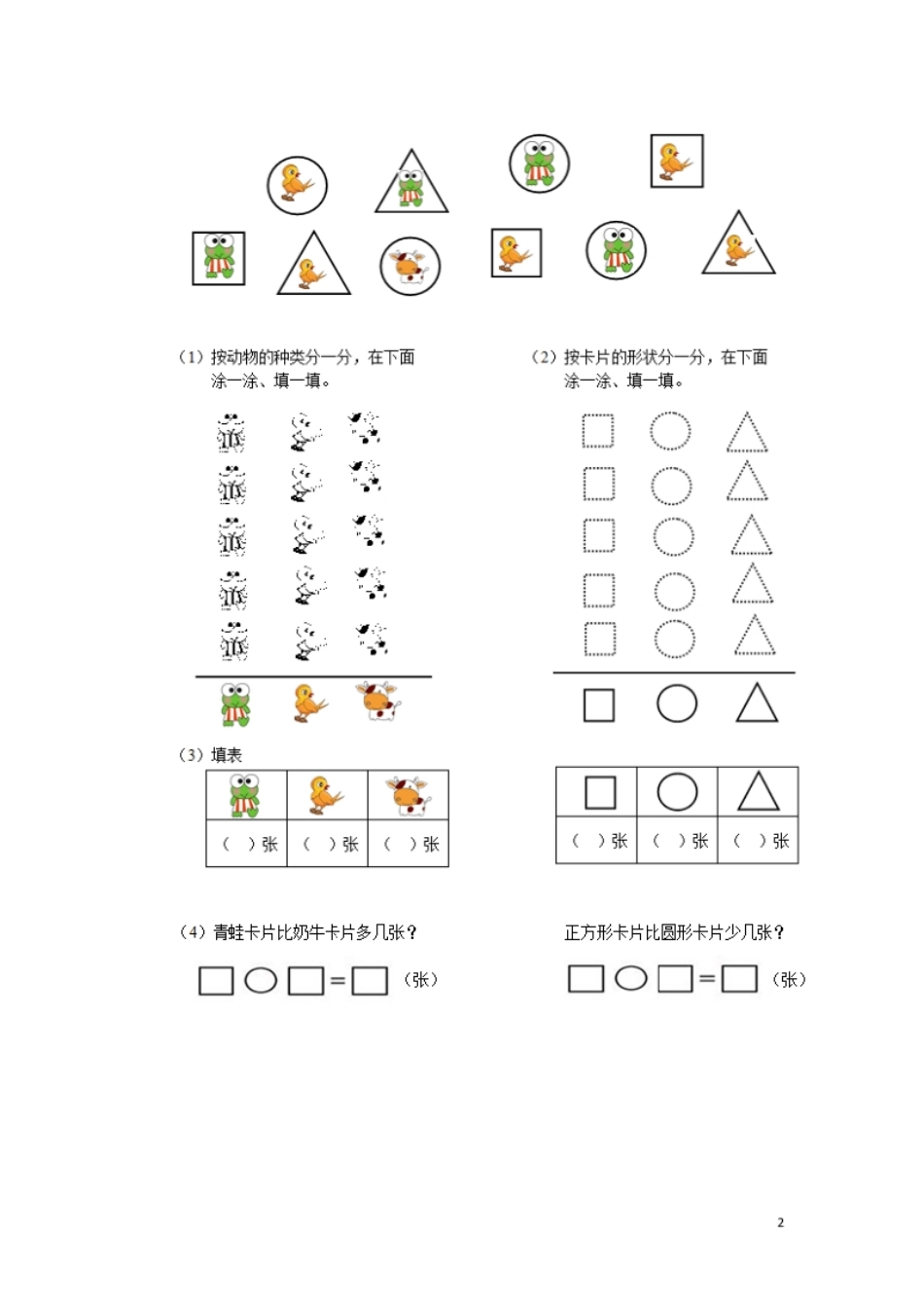 小学一年级新人教版小学一年级下册数学第三单元《分类与整理》同步测试1(含答案解析）（猪猪喜羊羊）.pdf_第2页