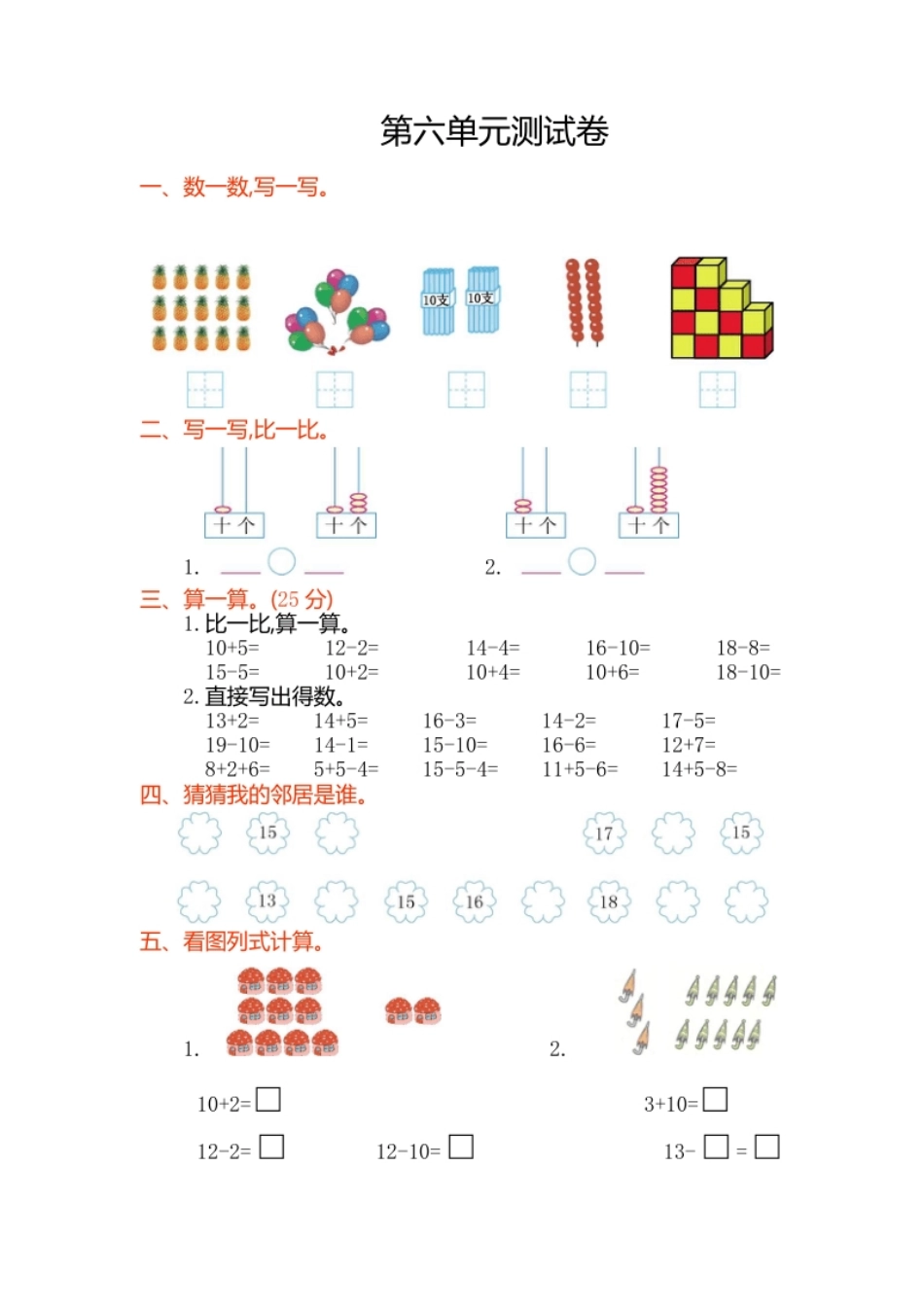 小学一年级数学第六单元测试卷.pdf_第1页