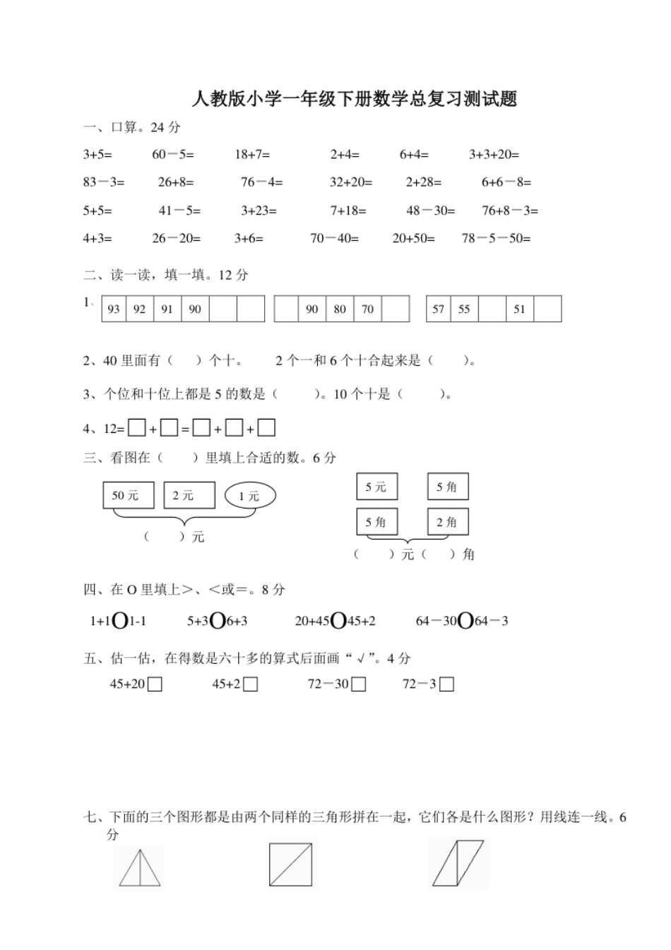 小学一年级人教版一年级下学期数学第8单元试卷《总复习》试题.pdf_第1页